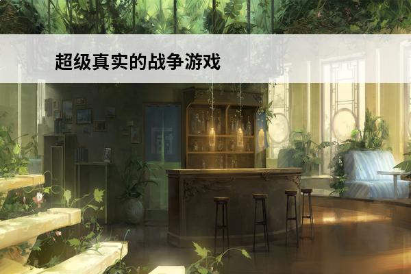 超级真实的战争游戏 超级真实战争游戏有哪些