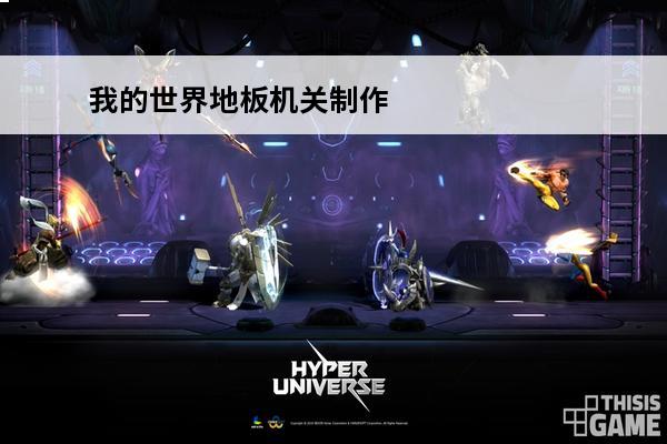 我的世界地板机关制作