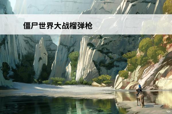 僵尸世界大战榴弹枪 