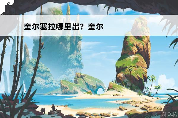 奎尔塞拉哪里出？奎尔