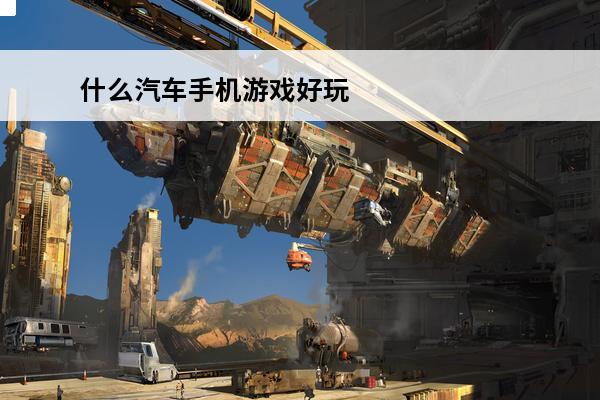 什么汽车手机游戏好玩(修汽车游戏手机游戏)