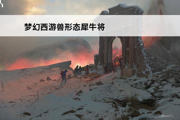 梦幻西游兽形态犀牛将