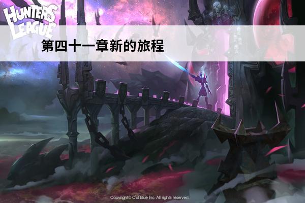 第四十一章新的旅程 