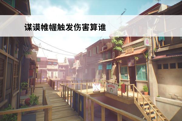 谋谟帷幄触发伤害算谁