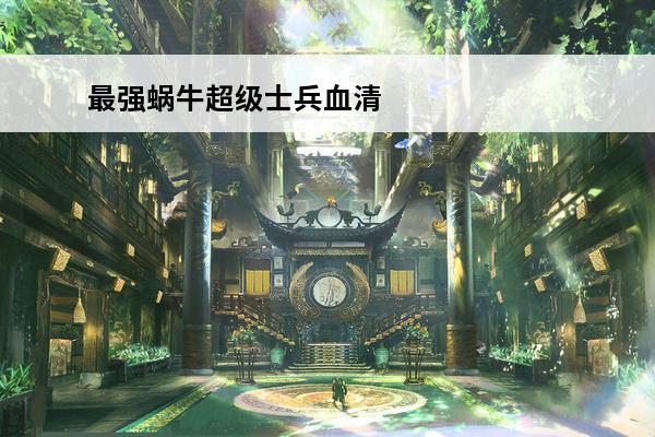 最强蜗牛超级士兵血清