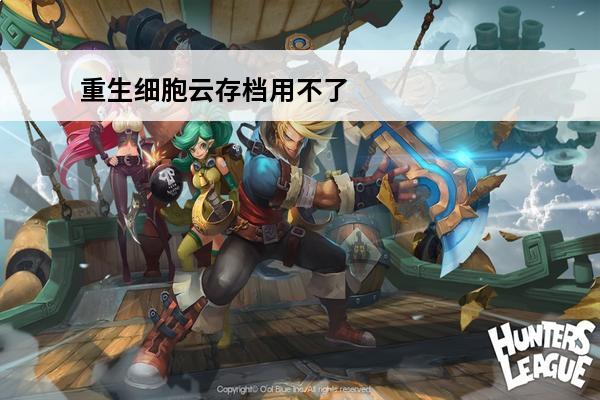 重生细胞云存档用不了 重生细胞云存档怎么用