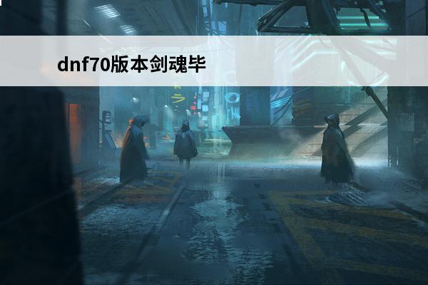 dnf70版本剑魂毕