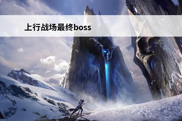 上行战场最终boss