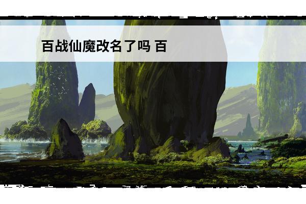 百战仙魔改名了吗 百