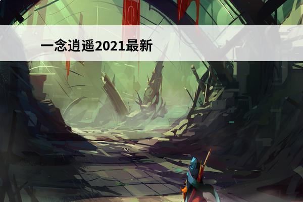 一念逍遥2021最新