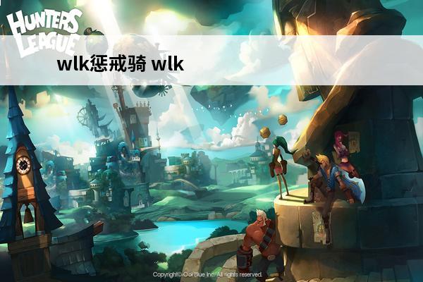 wlk惩戒骑 wlk惩戒骑毕业装
