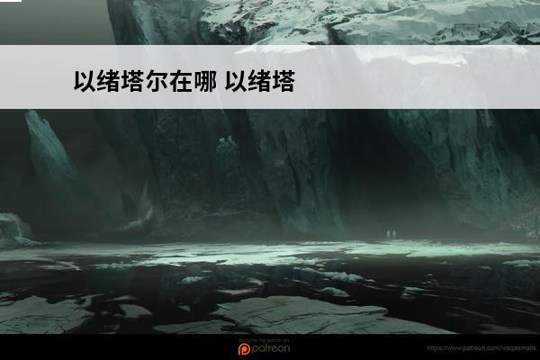 以绪塔尔在哪 以绪塔