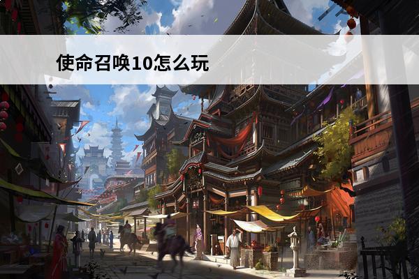 使命召唤10怎么玩 