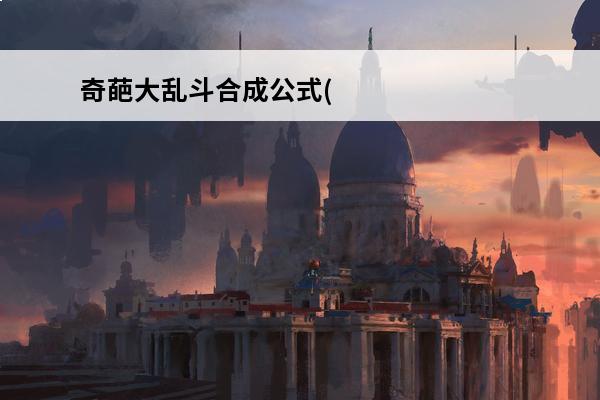 奇葩大乱斗合成公式(