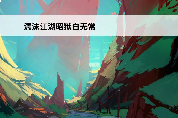 濡沫江湖昭狱白无常 