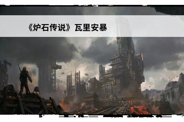 《炉石传说》瓦里安暴风城国王属性介绍(炉石传说暴风城国王什么意思)