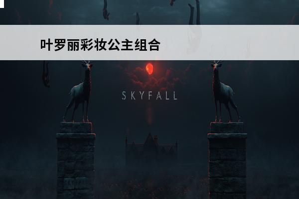 叶罗丽彩妆公主组合 叶罗丽彩妆公主怎么玩_叶罗丽彩妆公主玩法大全