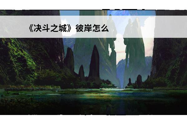 《决斗之城》彼岸怎么打主流卡组的 《决斗之城》彼岸怎么打主流卡组