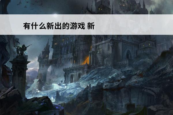 有什么新出的游戏 新