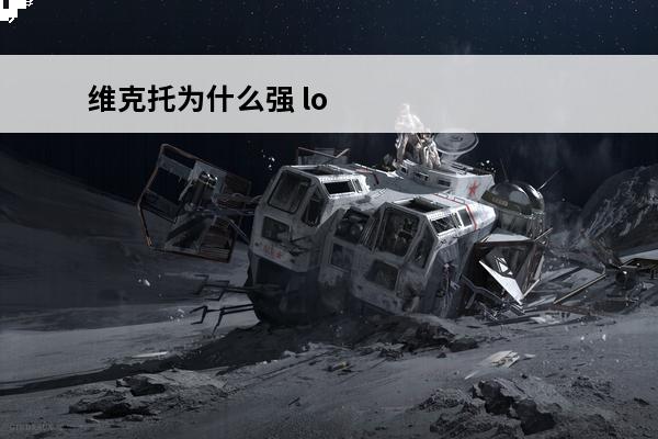维克托为什么强 lo