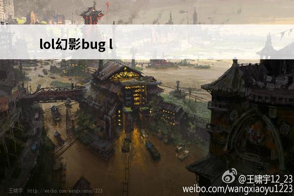 lol幻影bug l