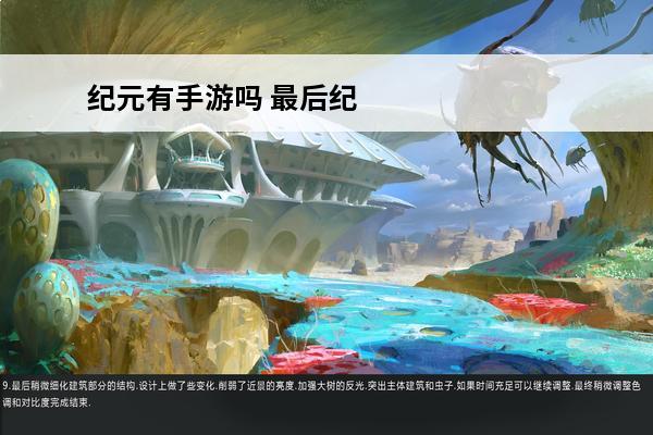 纪元有手游吗 最后纪元有手游版本吗？