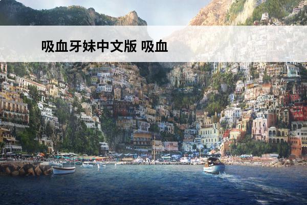 吸血牙妹中文版 吸血牙妹 吸血牙妹哪里可以玩？