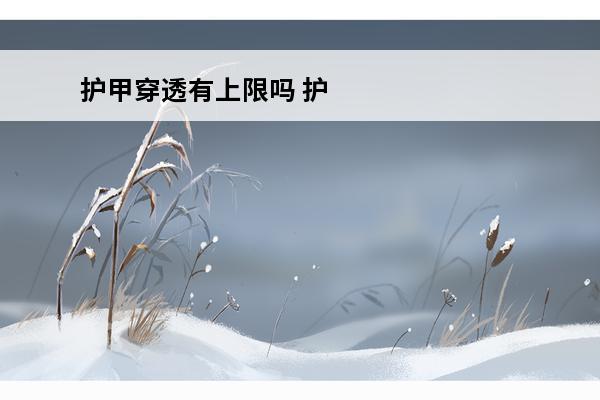 护甲穿透有上限吗 护