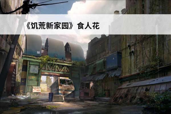 《饥荒新家园》食人花