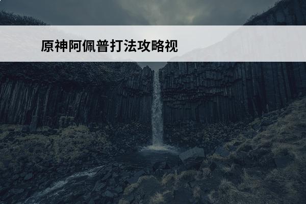 原神阿佩普打法攻略视