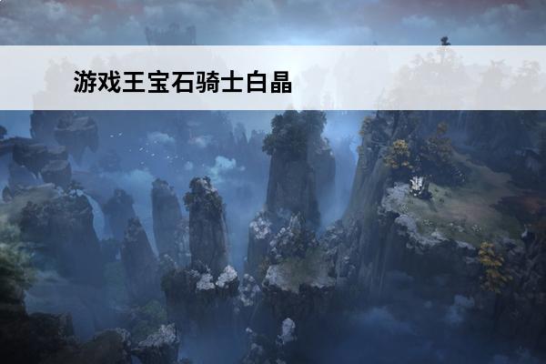 游戏王宝石骑士白晶 