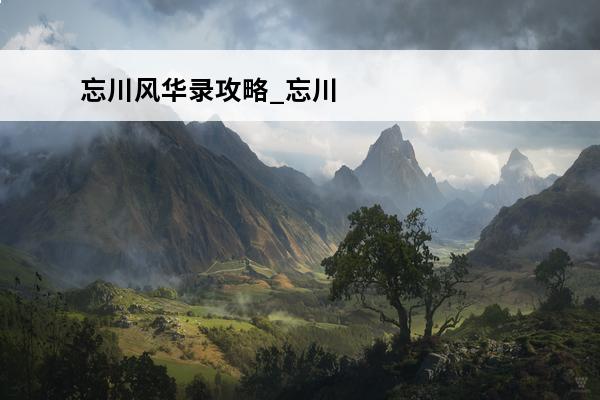 忘川风华录攻略_忘川