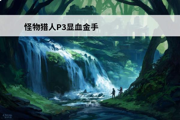 怪物猎人P3显血金手
