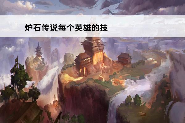 炉石传说每个英雄的技能 炉石传说每个冒险模式的奖励