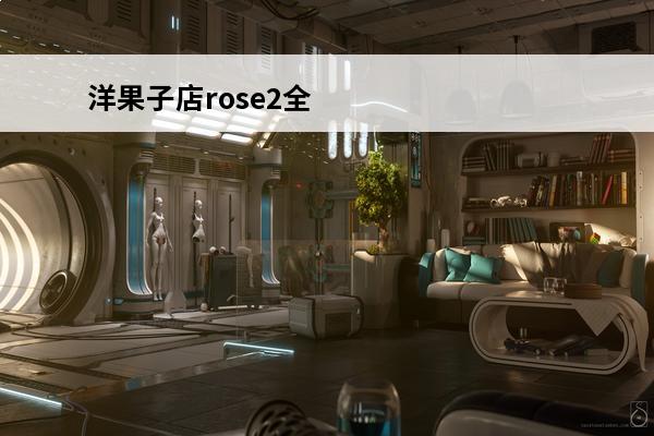 洋果子店rose2全