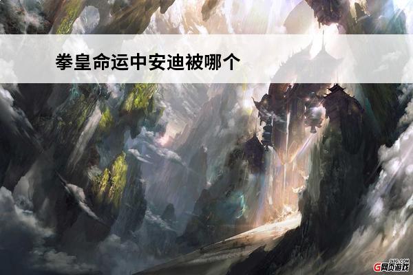 拳皇命运中安迪被哪个女格斗家追求 拳皇命运手游安迪好用吗 格斗家安迪性价比详解