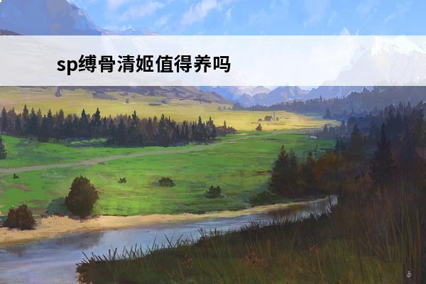 sp缚骨清姬值得养吗
