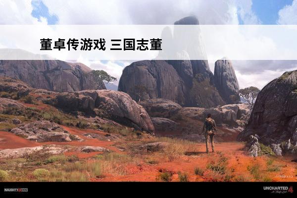 董卓传游戏 三国志董