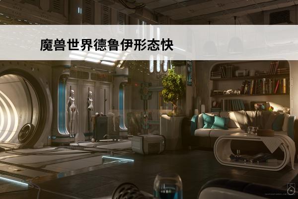 魔兽世界德鲁伊形态快