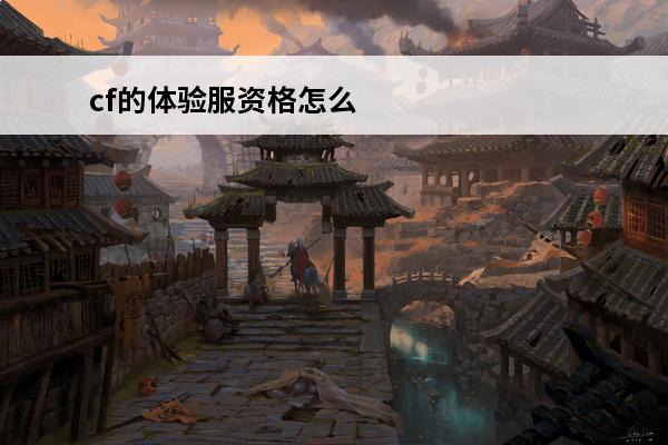 cf的体验服资格怎么