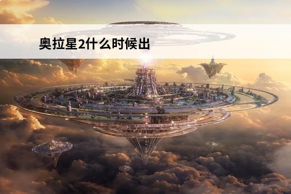 奥拉星2什么时候出 