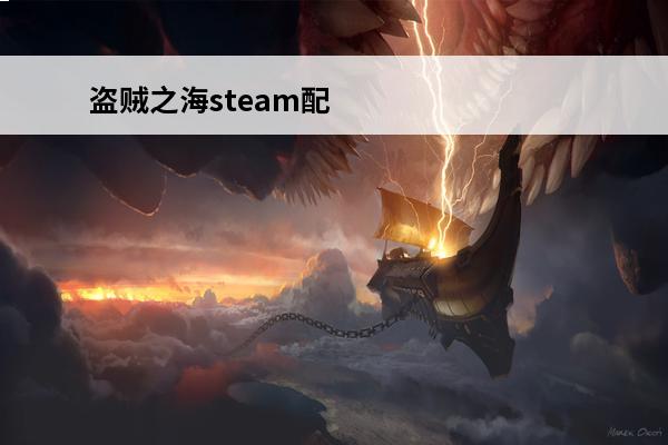 盗贼之海steam配