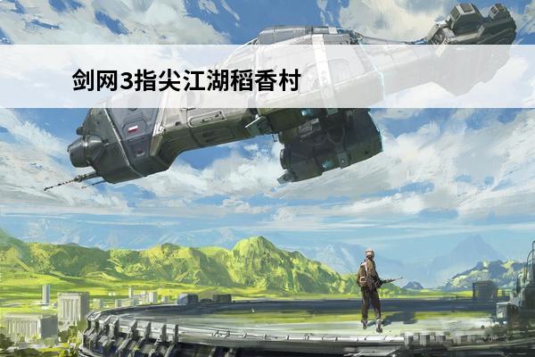 剑网3指尖江湖稻香村