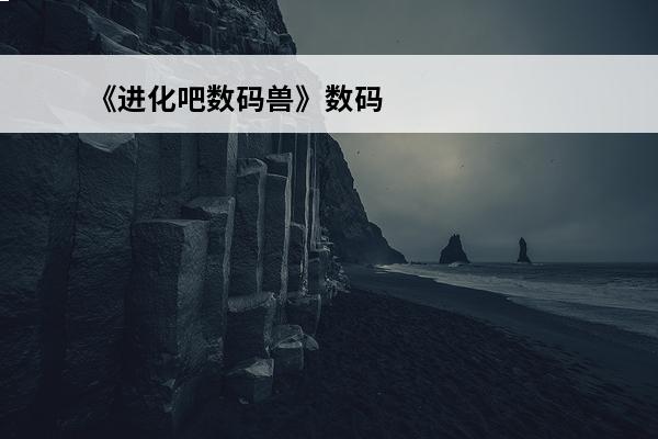 《进化吧数码兽》数码