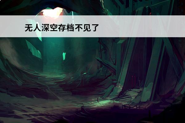 无人深空存档不见了 