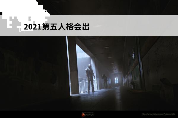 2021第五人格会出
