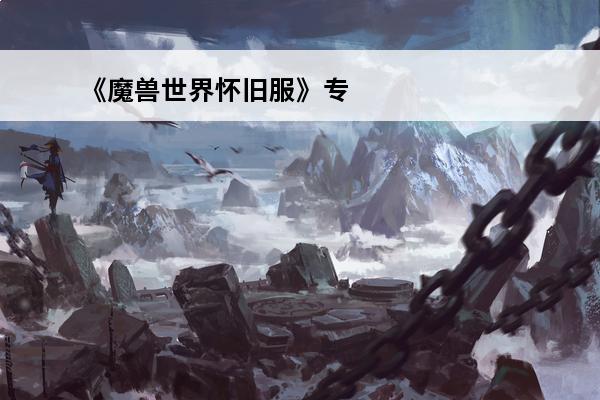 《魔兽世界怀旧服》专注光环怎么样专注光环技能一览(专注光环不能用祝福之锤)