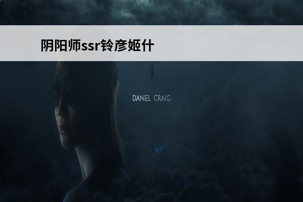 阴阳师ssr铃彦姬什