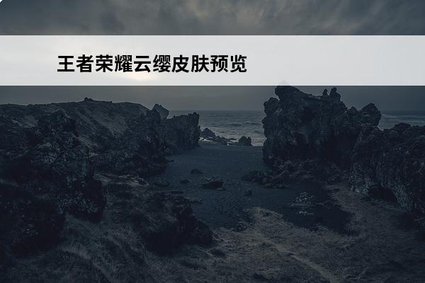 王者荣耀云缨皮肤预览 云缨伴生皮肤海报图片(王者荣耀云缨皮肤)