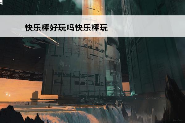快乐棒好玩吗快乐棒玩法简介(快乐棒表情包)